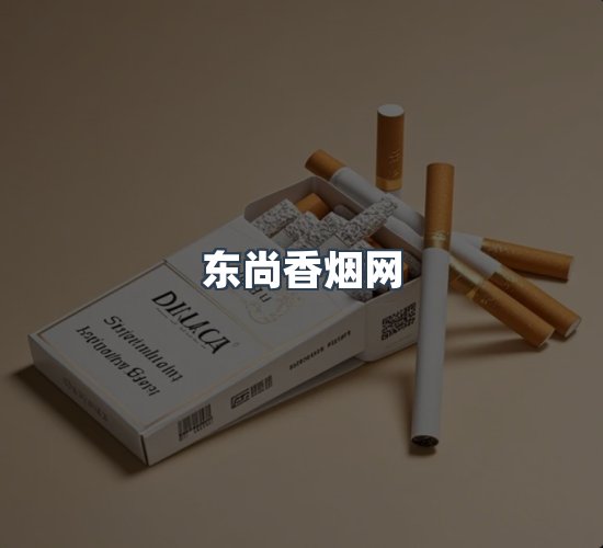 关于东尚香烟网